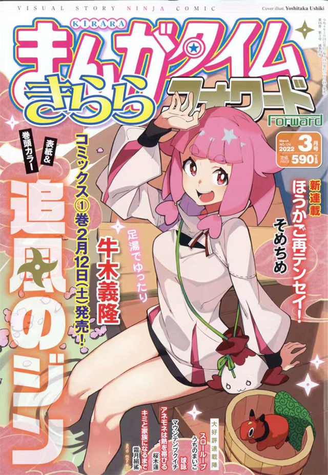 「Manga Time Kirara Forward」2022年3月号封面公布啦