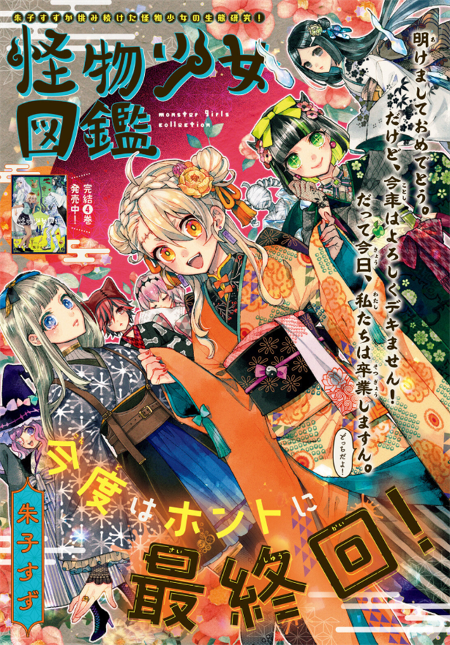 漫画「怪物少女图鉴」最终回杂志彩页公布啦