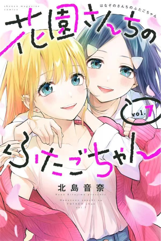 漫画「花园家的双子」第7卷封面公布啦