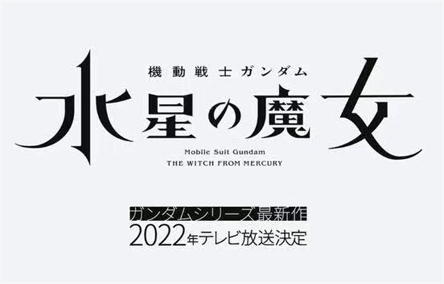 动画「机动战士高达 水星的魔女」今年10月开播