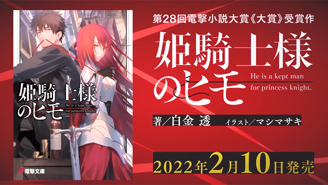 轻小说「姫騎士様のヒモ」宣传PV公布啦