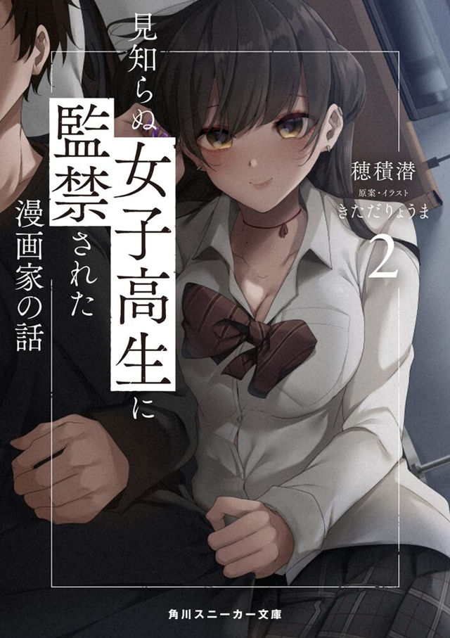 漫画「被陌生的女高中生所监禁的漫画家的故事」第二卷封面图公布啦