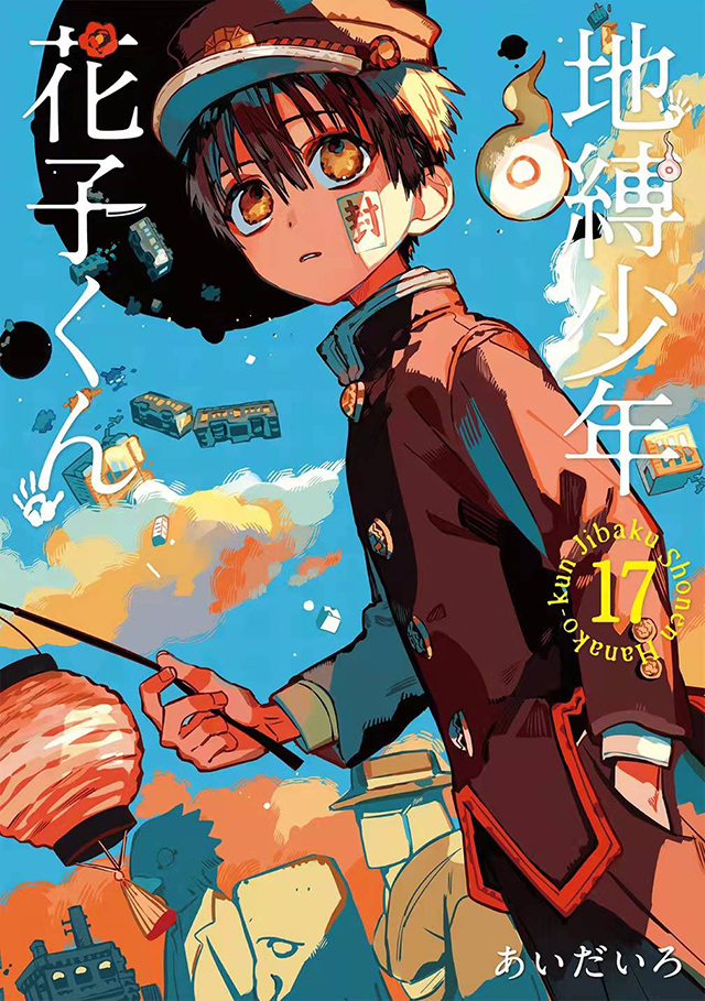 漫画「地缚少年花子君」第17卷封面公布啦