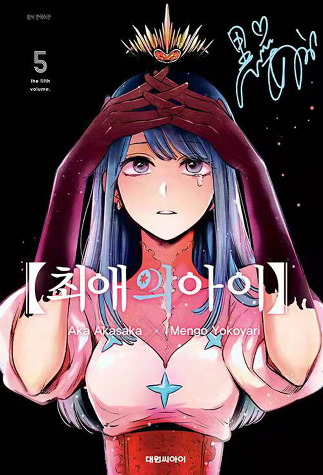 韩版漫画「【我推的孩子】」特别版第5卷封面公布啦