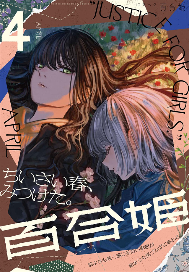 「Comic百合姫」2022年4月号封面公布啦