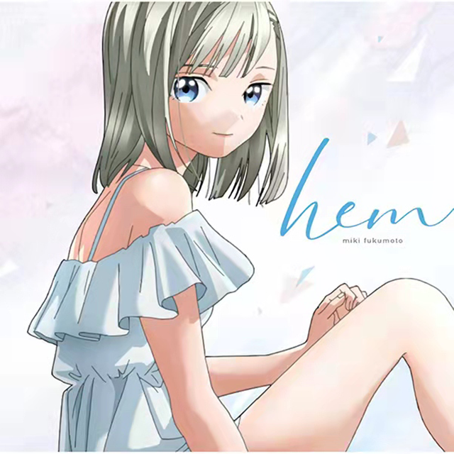 「明日酱的水手服」迷你专辑「Hem」试听公布啦