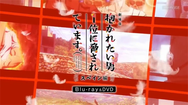 「我让最想被拥抱的男人给威胁了 西班牙篇」BD发售宣传CM公布啦