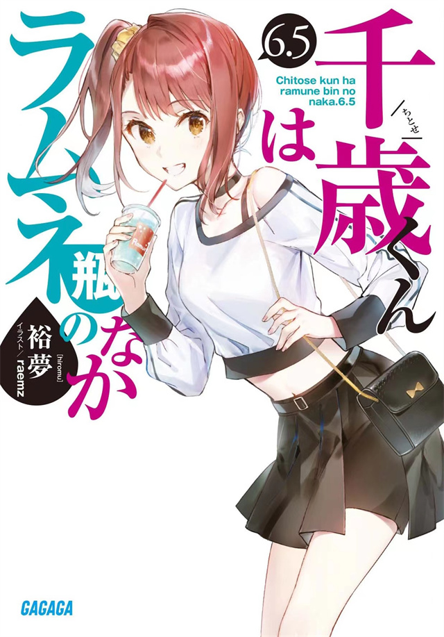 「千岁君在波子汽水瓶中」轻小说第6.5卷＆漫画第4卷封面公布啦