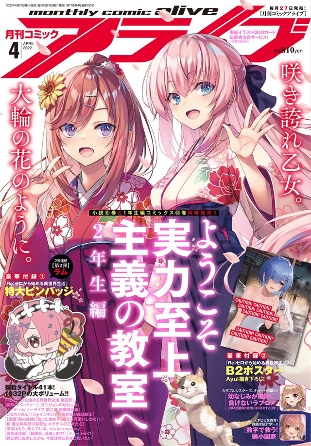 漫画杂志「月刊Comic Alive」2022年4月号封面公布啦