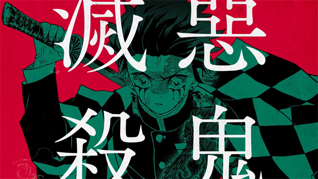 「鬼灭之刃」漫画公布啦特别PV