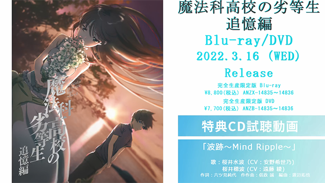 「魔法科高校的劣等生 追忆篇」BD角色曲试听公布啦