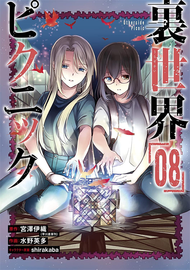 漫画「里世界郊游」第8卷封面公布啦