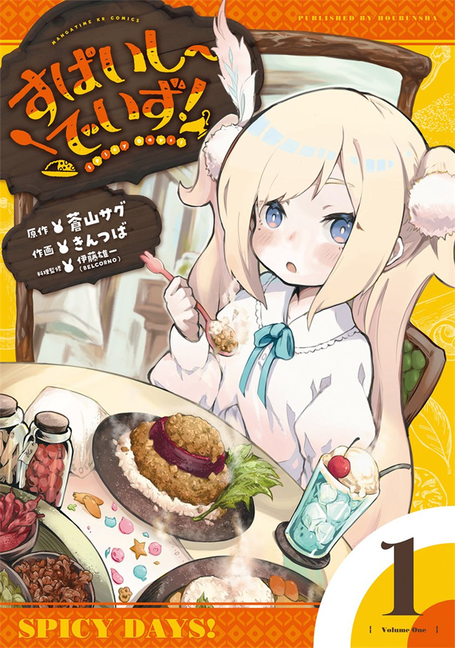 漫画「Spicy Days!」第1卷封面公布啦