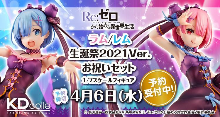 KDcolle《Re:从零开始的异世界生活》雷姆&#038;拉姆 生诞祭2021 Ver. 手办，2022年12月发售！