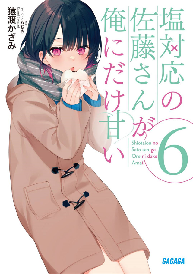 轻小说「冷淡的佐藤同学只对我撒娇」第6卷封面公布啦