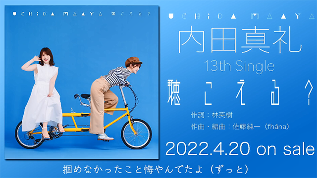 内田真礼单曲「聴こえる？」试听片段公布啦