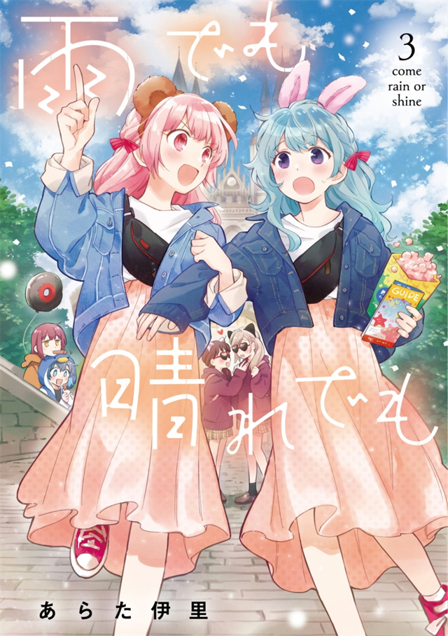 漫画「雨晴皆往」第3卷封面公布啦