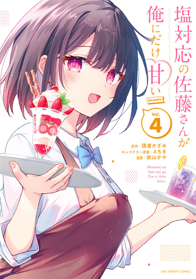 漫画「冷淡的佐藤同学只对我撒娇」第4卷封面公布啦