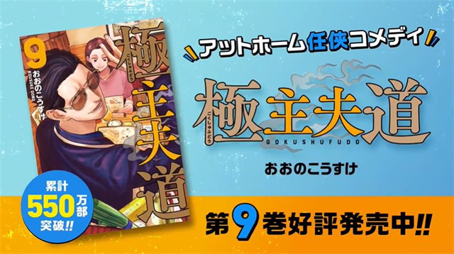 漫画「极主夫道」第9卷宣传PV公布啦