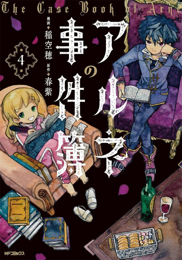 漫画「阿尔涅的事件簿」第4卷封面公布啦