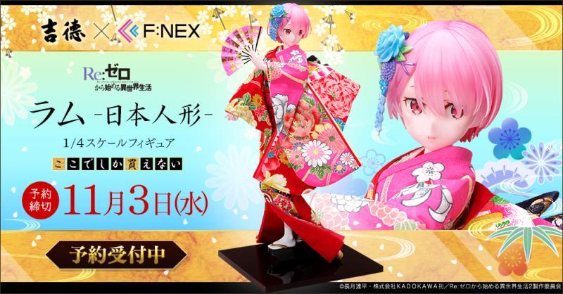 吉德×F:NEX《Re:从零开始的异世界生活》拉姆 -日本人偶- 1/4比例手办，2022年3月发售！