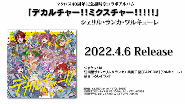 「超时空要塞」40周年纪念专辑收录曲「破滅の純情」MV短片公布啦