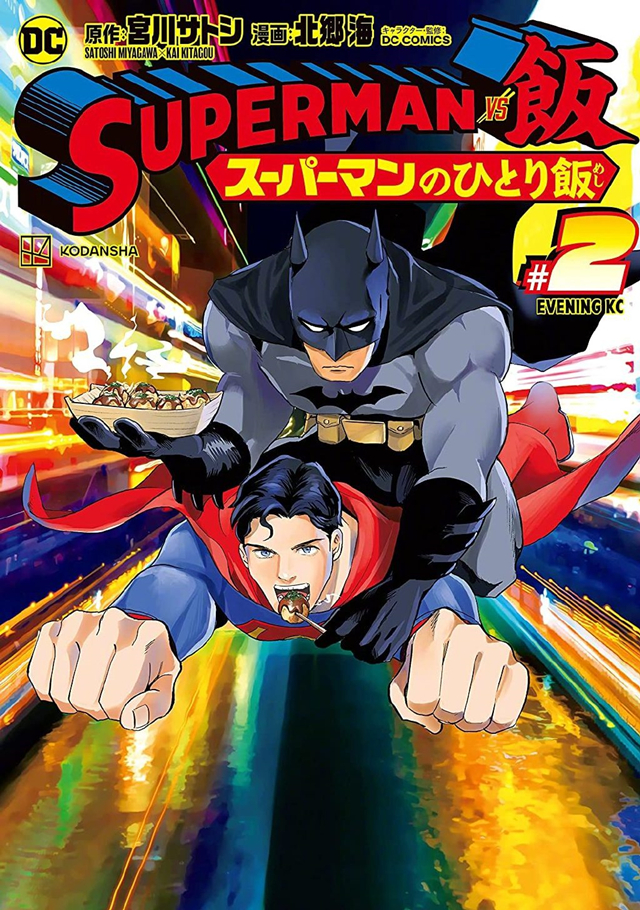 「SUPERMAN vs饭 超人的一人食」最新漫画第二卷封面公布啦