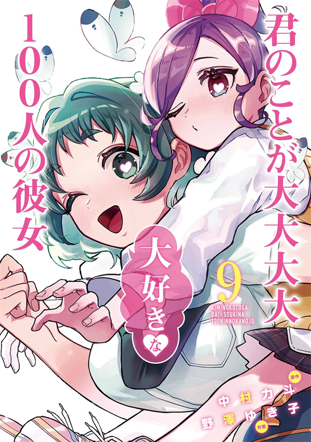 漫画「非常非常喜欢你的100个女友」最新杂志彩页公布啦