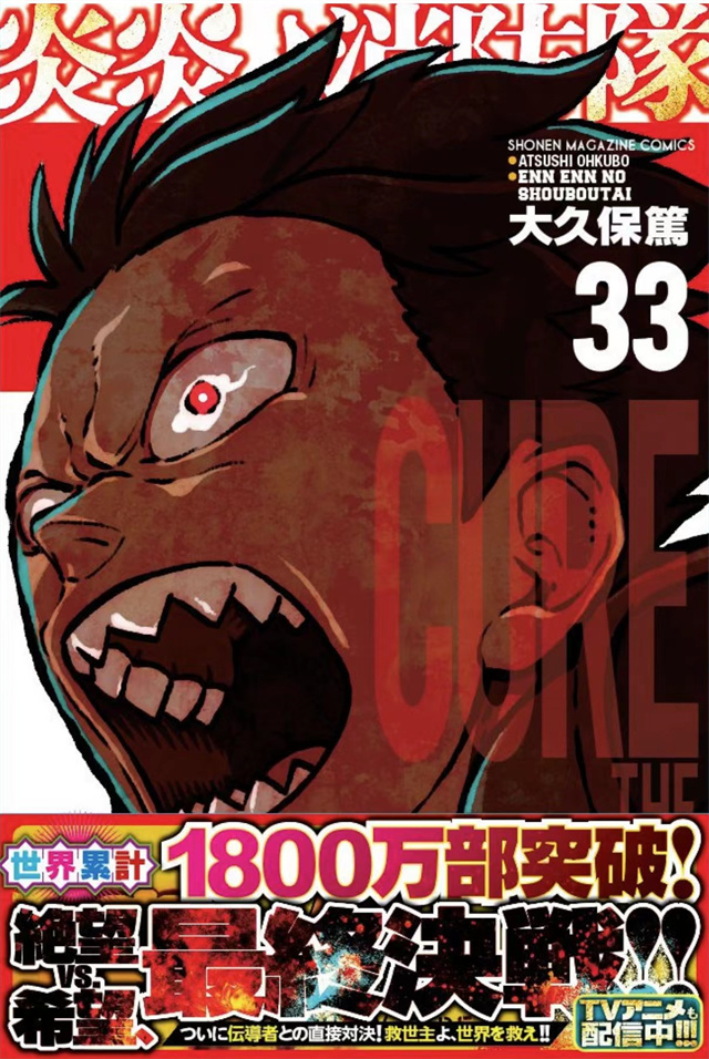 漫画「炎炎消防队」第33卷封面公布啦