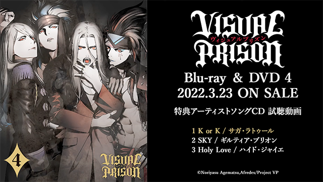 「Visual Prison」第四卷特典CD全曲试听公布啦