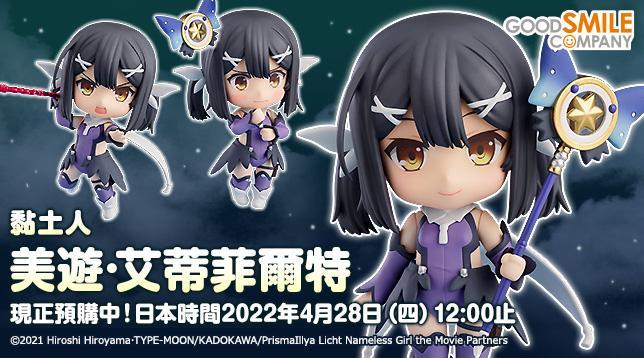 GSC《Fate/kaleid liner 魔法少女☆伊莉雅 Licht 无名少女》美游 粘土人手办，2022年11月发售！