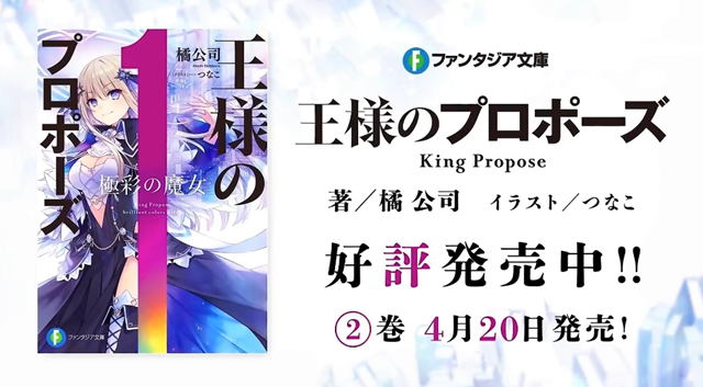 轻小说「国王的求婚」公布啦最新PV「女主角的告白」