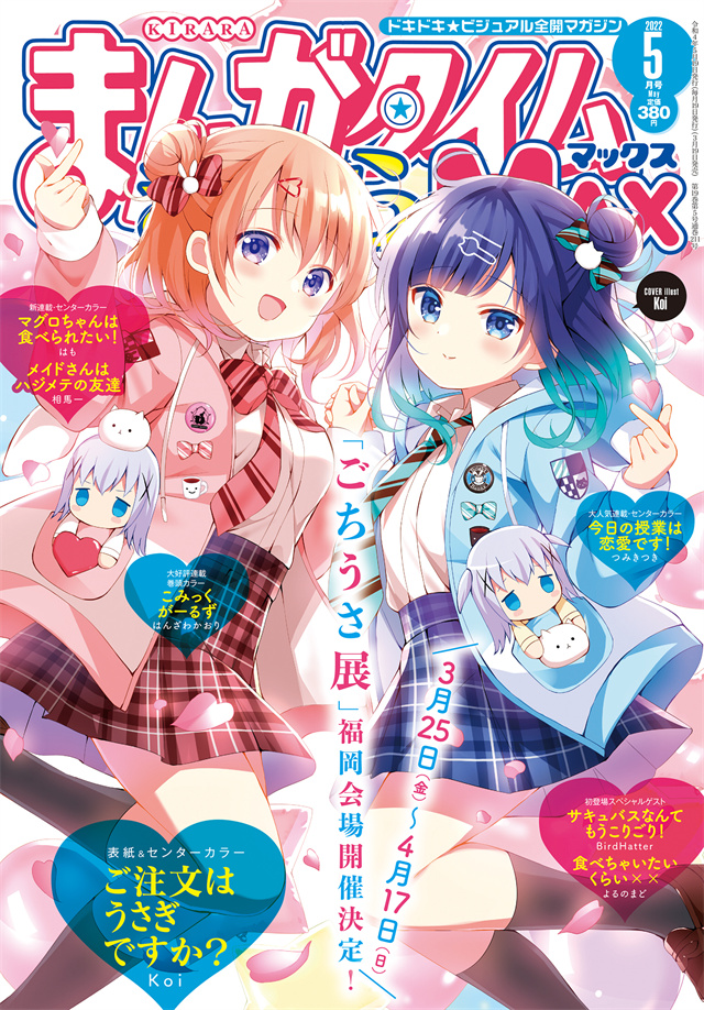 「Manga Time Kirara MAX」2022年5月号封面公布啦