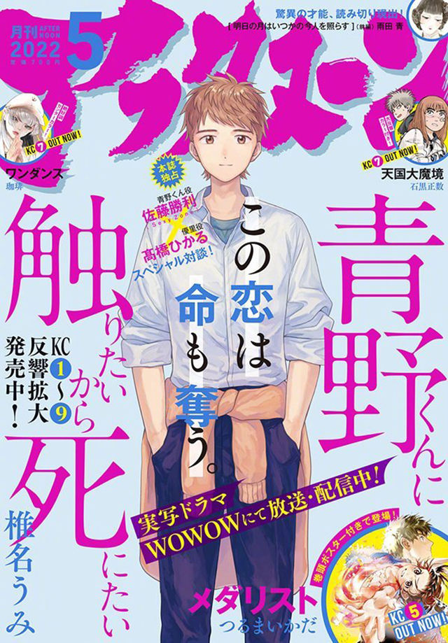 「想要触碰青野君所以我想死」最新漫画杂志封面公布啦