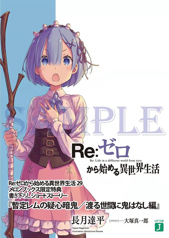 轻小说「Re：从零开始的异世界生活」第29卷特典小册子封面公布啦