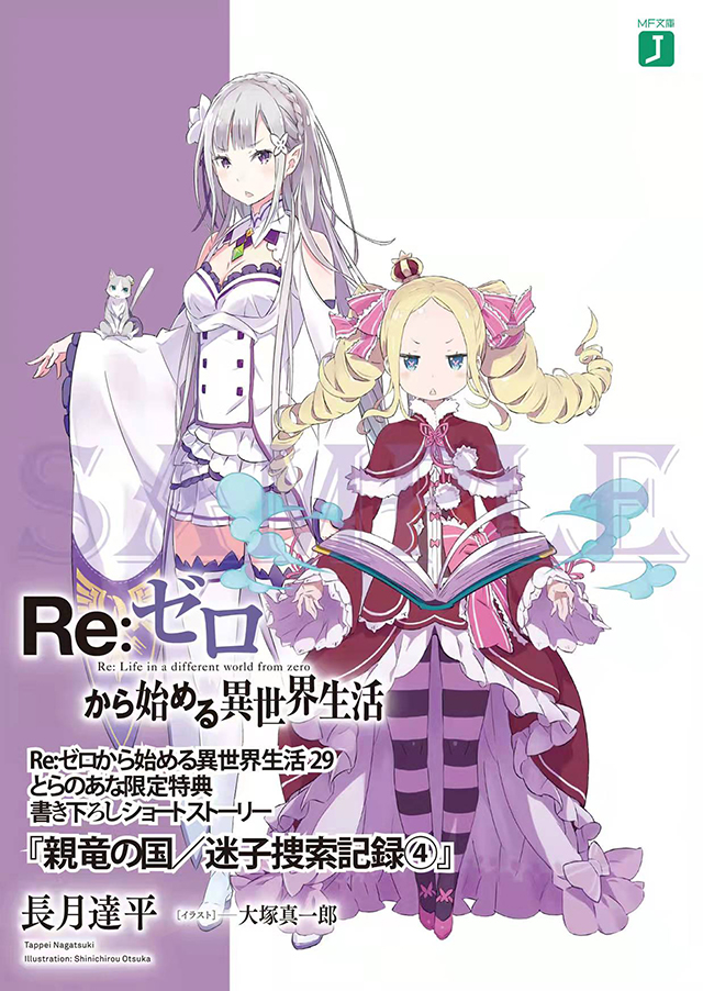 轻小说「Re：从零开始的异世界生活」第29卷特典小册子封面公布啦