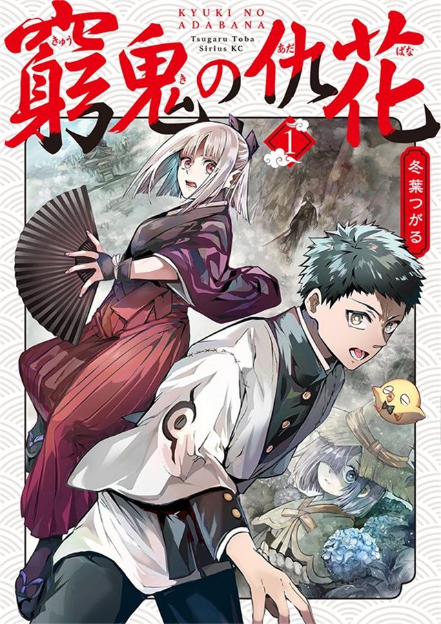 漫画「穷鬼的仇花」第1卷封面公布啦