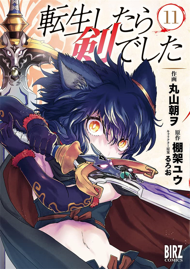 漫画「转生成为魔剑了」第11卷封面公布啦