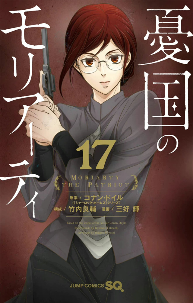 漫画「忧国的莫里亚蒂」第17卷封面公布啦