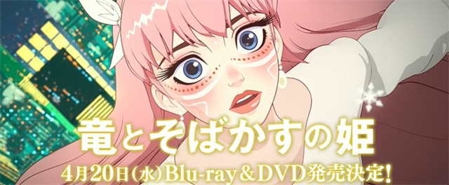 动画电影「龙与雀斑公主」Blu-ray&amp;DVD宣传PV公布啦