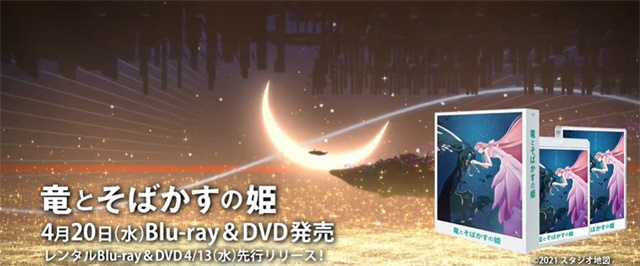 动画电影「龙与雀斑公主」Blu-ray&amp;DVD宣传PV公布啦