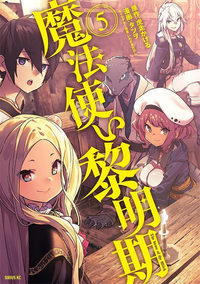 漫画「魔法使黎明期」第5卷封面公布啦