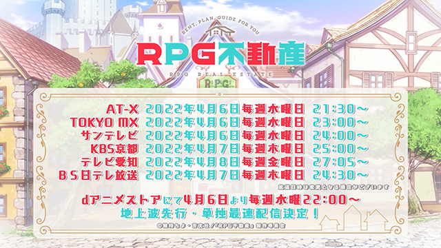 TV动画「RPG不动产」番宣CM公布