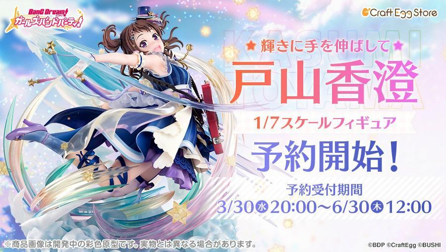 Craft Egg《BanG Dream！少女乐团派对》朝光芒伸出手 户山香澄 1/7 比例手办，2023年2月发售！