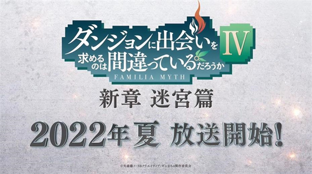 「在地下城寻求邂逅是否搞错了什么」第4季「新章 迷宫篇」番宣CM公布啦