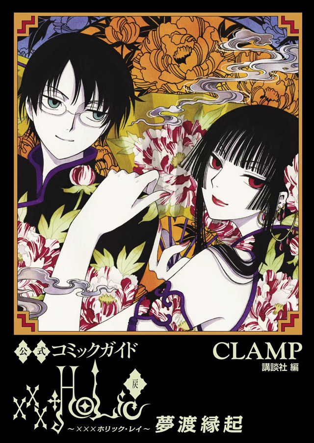 「xxxHOLiC・戻」官方漫画指南封面公布啦