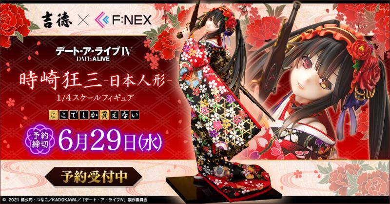 吉德×F:NEX《约会大作战DATE A LIVE》时崎狂三 -日本人形- 1/4比例手办，2022年12月发售！