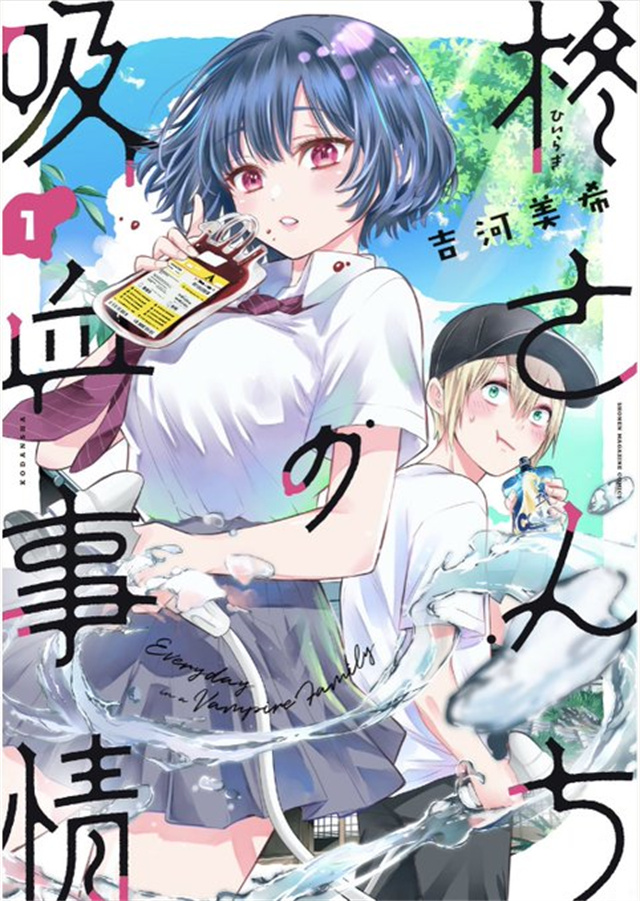 漫画「柊家吸血鬼事件」第1卷封面公布啦