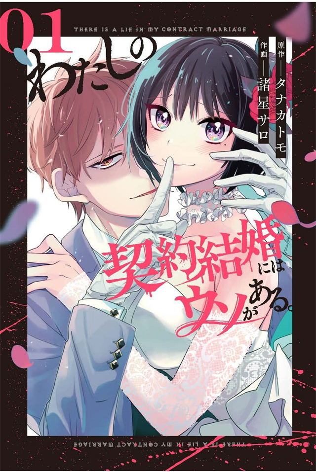 漫画「我的契约婚姻谎话连篇」第1卷封面公布啦