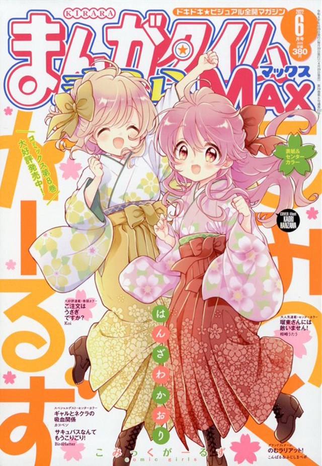 「Manga Time Kirara MAX」2022年6月号封面公布啦